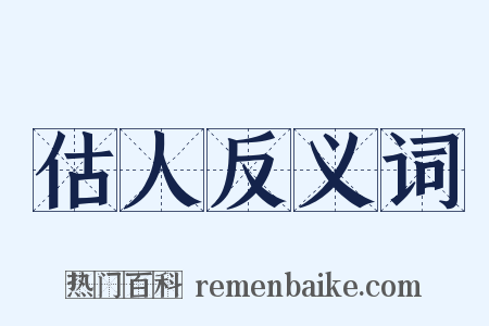 估人反义词是什么意思的图片